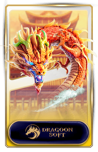 dragoonsoft-เว็บตรง อันดับ 1 ของไทย