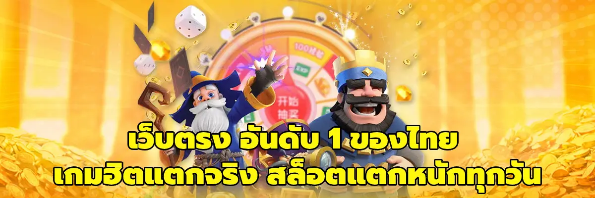 เว็บตรง อันดับ 1 ของไทย