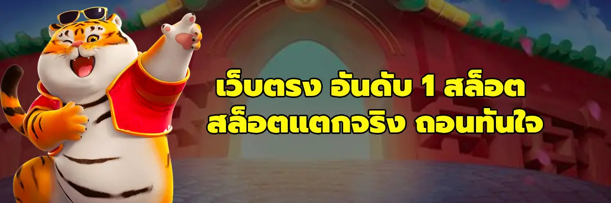 เว็บตรง อันดับ 1 สล็อต
