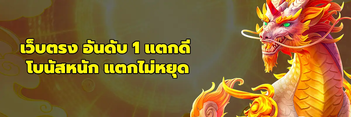 เว็บตรง อันดับ 1 แตกดี
