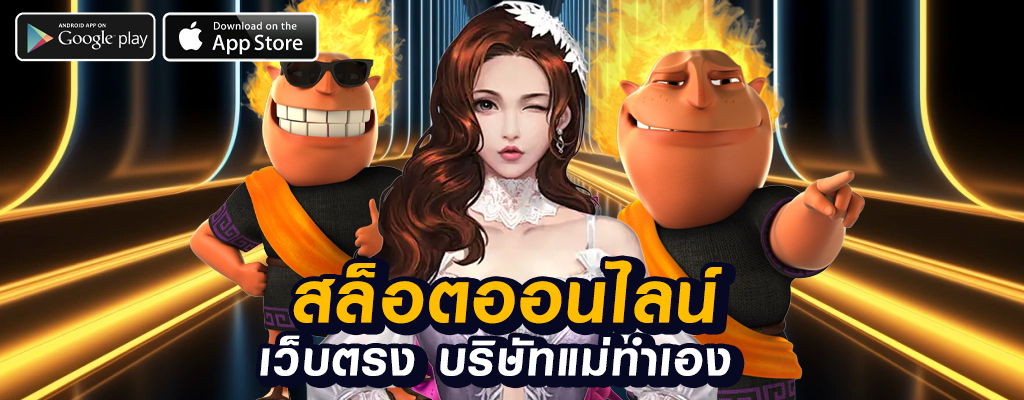 เว็บตรงสล็อต